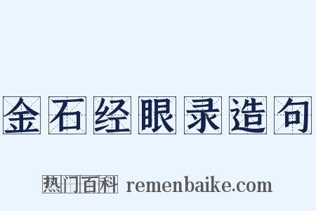 金石经眼录造句是什么意思的图片
